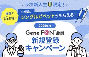 【日本ジェネティクス】≪ラボ新入生限定≫ GeneF＠N会員新規登録キャンペーン